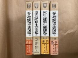 原色日本蝶類生態図鑑 全4巻揃