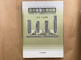 淡水珪藻生態図鑑 : 群集解析に基づく汚濁指数DAIpo,pH耐性能