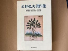 金井弘夫著作集 : 植物・探険・書評