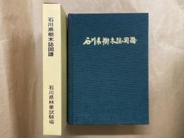 石川県樹木誌図譜