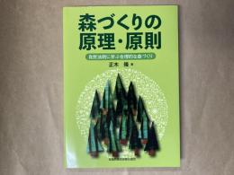 森づくりの原理・原則 : 自然法則に学ぶ合理的な森づくり