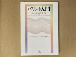 バリント入門 : その理論と実践