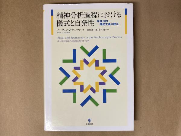 Amazon.co.jp: 精神分析過程における儀式と自発性―弁証法的-構成