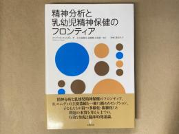 精神分析と乳幼児精神保健のフロンティア