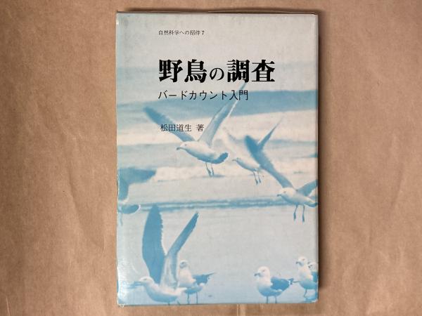 【中古】 野鳥の調査 バードカウント入門/東洋館出版社/松田道生 野鳥の調査 : バードカウント入門(松田道生 著) / 古本、中古本、古