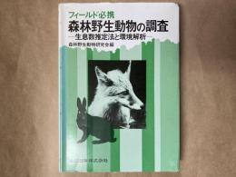 フィールド必携　森林野生動物の調査 : 生息数推定法と環境解析