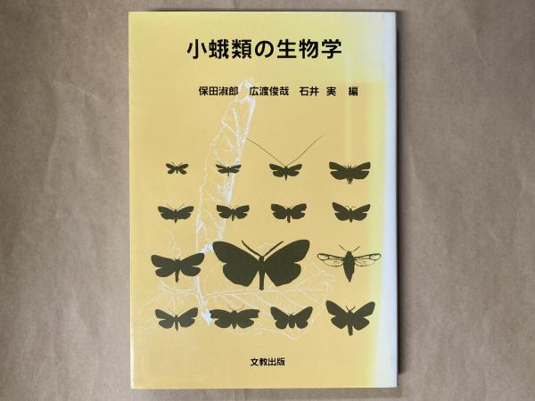 日本の小蛾類 小蛾類の生物学(保田淑郎, 広渡俊哉, 石井