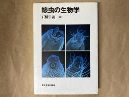 線虫の生物学