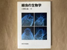 線虫の生物学