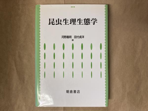 昆虫生理生態学 昆虫生理生態学(中古品) 昆虫生理生態学 河野義明 田付貞洋