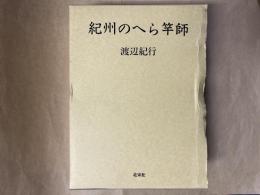 紀州のへら竿師