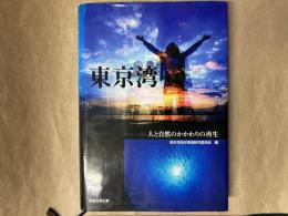 東京湾 : 人と自然のかかわりの再生