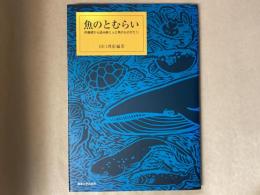 魚のとむらい : 供養碑から読み解く人と魚のものがたり