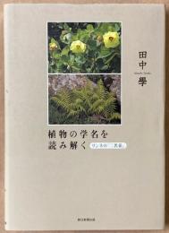 植物の学名を読み解く : リンネの「二名法」