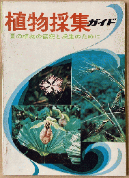 植物採集ガイド : 夏の植物の観察と採集のために