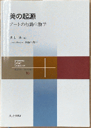 美の起源 : アートの行動生物学