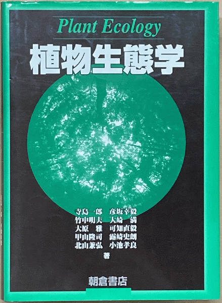 植物生態学(甲山隆司 ほか著) / 古本、中古本、古書籍の通販は「日本の 