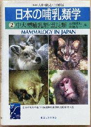 日本の哺乳類学2 : 中大型哺乳類・霊長類