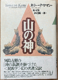 山の神