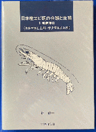日本産エビ類の分類と生態 1. 根鰓亜目 （クルマエビ上科・サクラエビ上科）