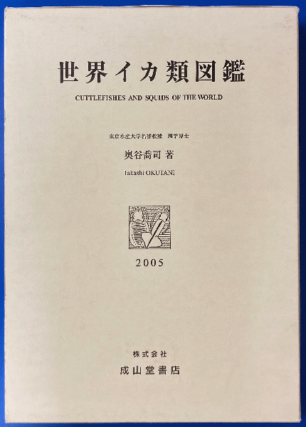 世界イカ類図鑑(奥谷喬司 著) / 古本、中古本、古書籍の通販は