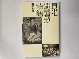 日光避暑地物語