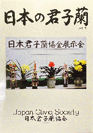 日本の君子蘭