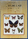 日本の迷蝶大図鑑 ＜月刊むし・昆虫大図鑑シリーズ 8＞