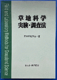 草地科学実験・調査法