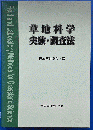 草地科学実験・調査法