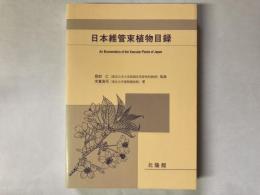 日本維管束植物目録 = An Enumeration of the Vascular Plants of Japan