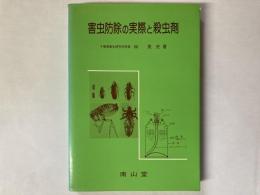 害虫防除の実際と殺虫剤