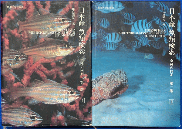 専門書 魚類図鑑 日本産魚類検索 全種の同定 東海大学出版会 生物学