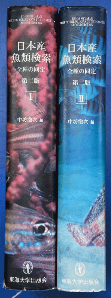 日本産魚類検索 全種の同定(中坊 徹次【編】) / 古本、中古本、古書籍