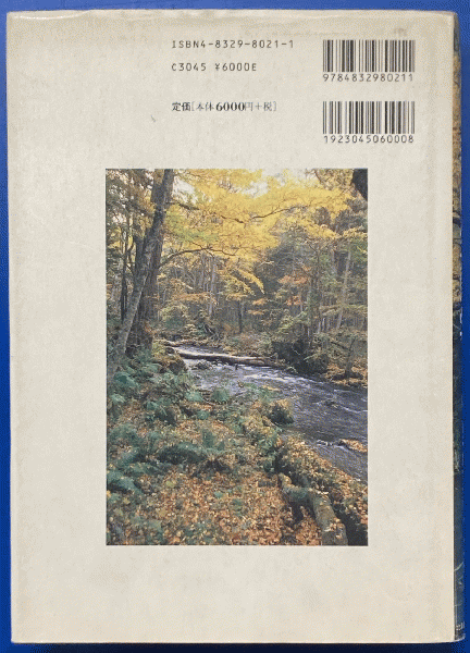 川と森の生態学 中野繁論文集 / 中野 繁 / 北海道大学図書刊行会