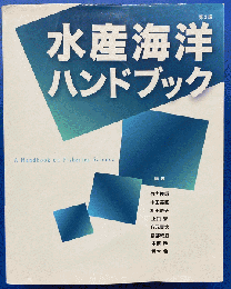 水産海洋ハンドブック