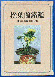 松葉蘭銘鑑