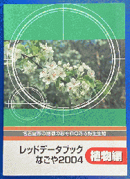 名古屋市の絶滅のおそれのある野生生物 レッドデータブックなごや2004 植物編