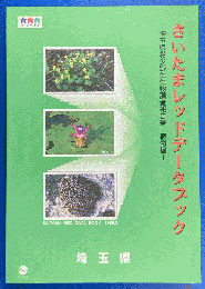 さいたまレッドデータブック : 埼玉県希少野生生物調査報告書 植物編
