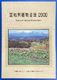 宮城県植物目録2000