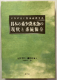 日本の希少淡水魚の現状と系統保存 : よみがえれ日本産淡水魚