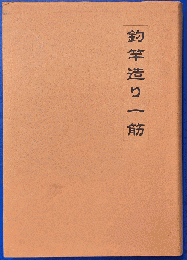 釣竿造り一筋