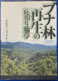 ブナ林再生の応用生態学