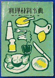 料理材料事典
