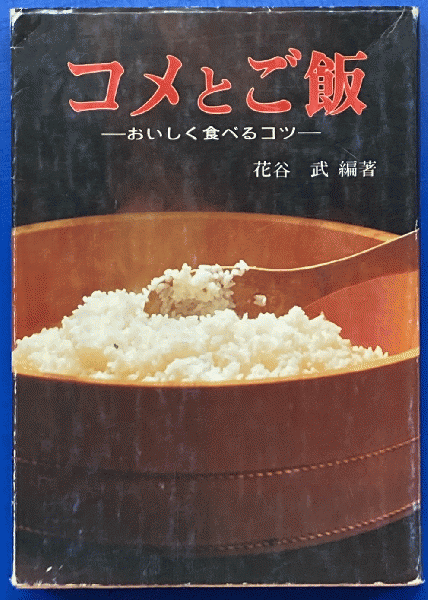 訓練法初公開／柴犬のスパルタ教育(神崎長三郎) / 鳥海書房