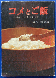 コメとご飯 : おいしく食べるコツ