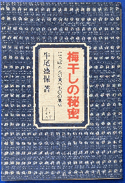 梅干しの秘密 : にっぽん人の食べものの原点