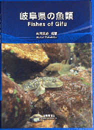 岐阜県の魚類