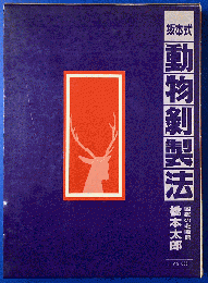 坂本式動物剥製法