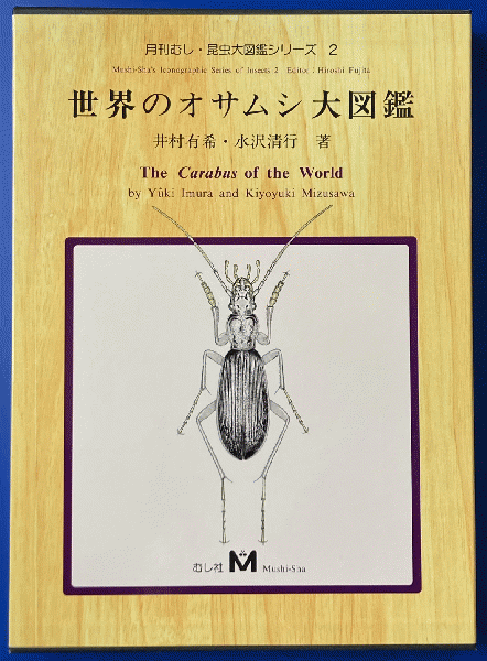 むし社 世界のオサムシ大図鑑